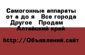 Самогонные аппараты от а до я - Все города Другое » Продам   . Алтайский край